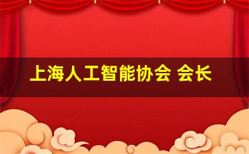 上海人工智能协会 会长